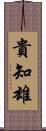 貴知雄 Scroll