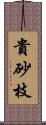 貴砂枝 Scroll