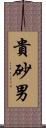 貴砂男 Scroll