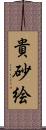 貴砂絵 Scroll