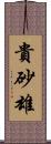 貴砂雄 Scroll