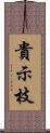 貴示枝 Scroll