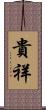 貴祥 Scroll