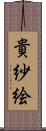 貴紗絵 Scroll