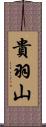 貴羽山 Scroll