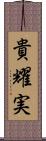 貴耀実 Scroll