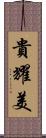 貴耀美 Scroll