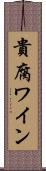 貴腐ワイン Scroll