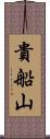貴船山 Scroll