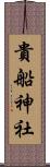 貴船神社 Scroll