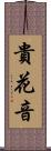 貴花音 Scroll