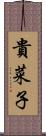 貴菜子 Scroll
