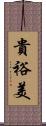貴裕美 Scroll