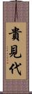 貴見代 Scroll