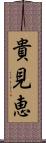 貴見恵 Scroll