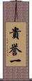 貴誉一 Scroll