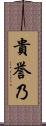 貴誉乃 Scroll