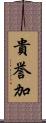貴誉加 Scroll