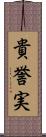 貴誉実 Scroll