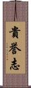 貴誉志 Scroll