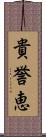 貴誉恵 Scroll