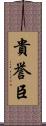 貴誉臣 Scroll