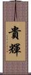 貴輝 Scroll