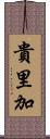 貴里加 Scroll