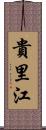 貴里江 Scroll