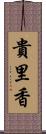 貴里香 Scroll