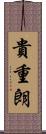 貴重朗 Scroll