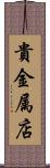 貴金属店 Scroll
