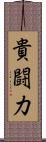 貴闘力 Scroll