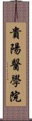 貴陽醫學院 Scroll