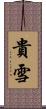 貴雪 Scroll