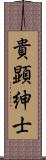 貴顕紳士 Scroll