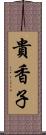 貴香子 Scroll