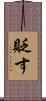 貶す Scroll