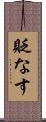 貶なす Scroll
