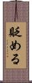 貶める Scroll