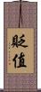 貶值 Scroll
