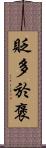 貶多於褒 Scroll
