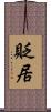 貶居 Scroll