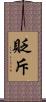 貶斥 Scroll