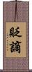 貶謫 Scroll