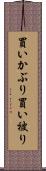 買いかぶり Scroll