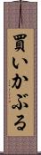 買いかぶる Scroll