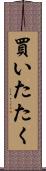 買いたたく Scroll