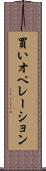 買いオペレーション Scroll