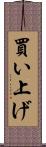 買い上げ Scroll